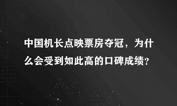 中国机长点映票房夺冠，为什么会受到如此高的口碑成绩？