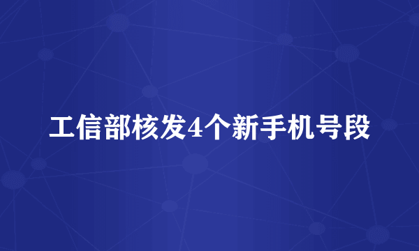 工信部核发4个新手机号段