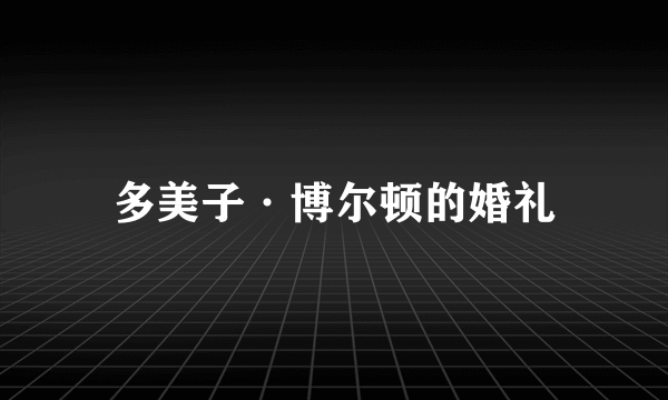 多美子·博尔顿的婚礼