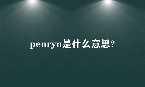 penryn是什么意思?