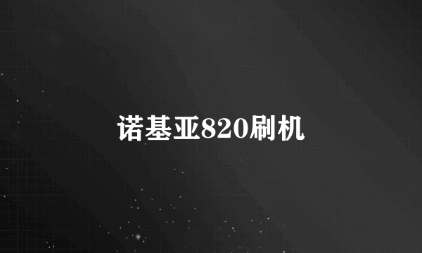 诺基亚820刷机