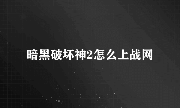 暗黑破坏神2怎么上战网