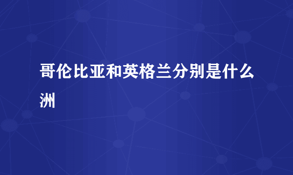 哥伦比亚和英格兰分别是什么洲