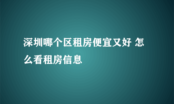 深圳哪个区租房便宜又好 怎么看租房信息