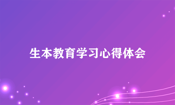 生本教育学习心得体会