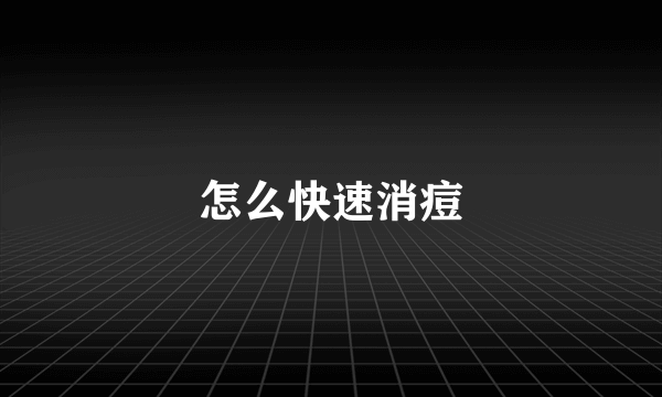 怎么快速消痘