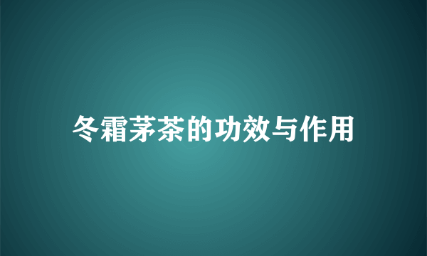 冬霜茅茶的功效与作用