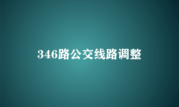 346路公交线路调整