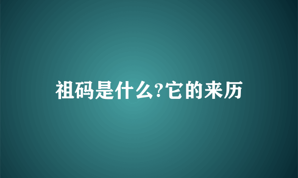 祖码是什么?它的来历