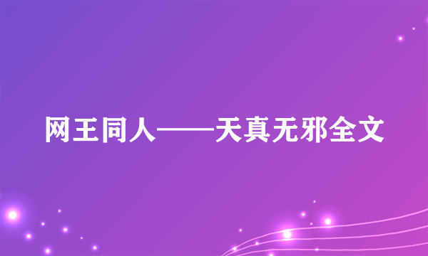 网王同人——天真无邪全文