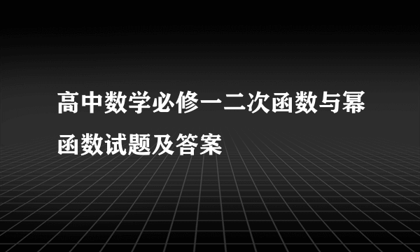 高中数学必修一二次函数与幂函数试题及答案