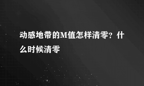 动感地带的M值怎样清零？什么时候清零