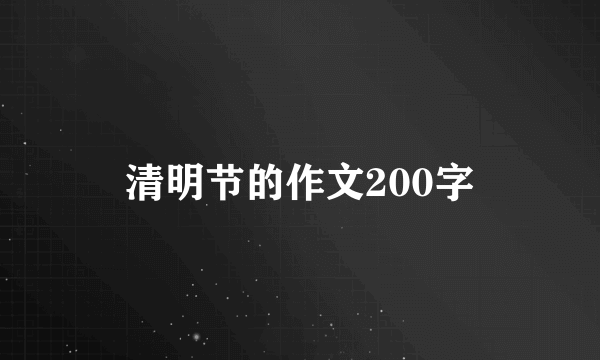 清明节的作文200字