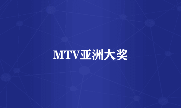 MTV亚洲大奖