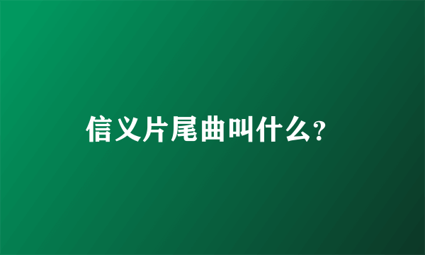 信义片尾曲叫什么？