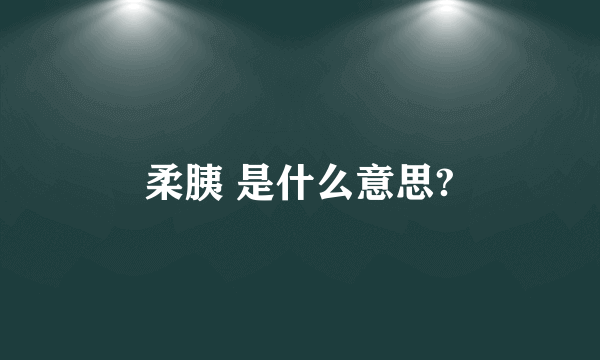 柔胰 是什么意思?