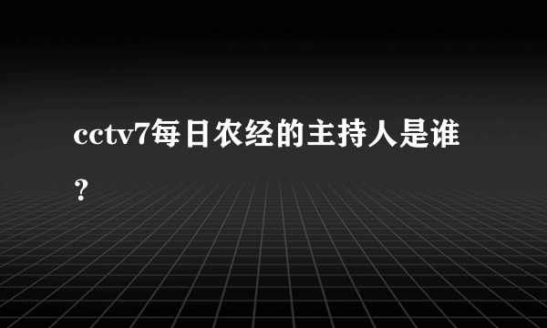 cctv7每日农经的主持人是谁？