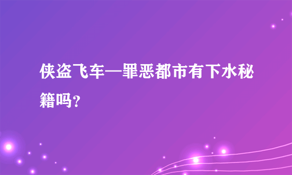 侠盗飞车—罪恶都市有下水秘籍吗？