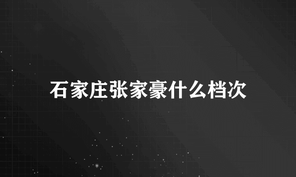 石家庄张家豪什么档次