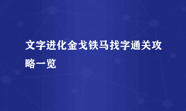 文字进化金戈铁马找字通关攻略一览