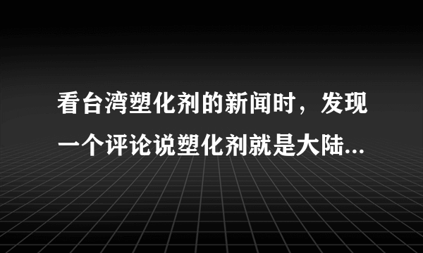 看台湾塑化剂的新闻时，发现一个评论说塑化剂就是大陆常用的增稠剂。请问谁知道，塑化剂是增稠剂么。