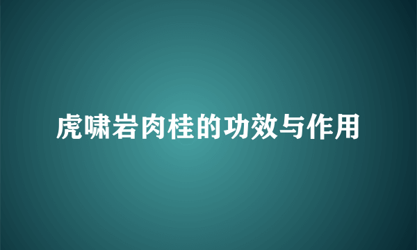 虎啸岩肉桂的功效与作用