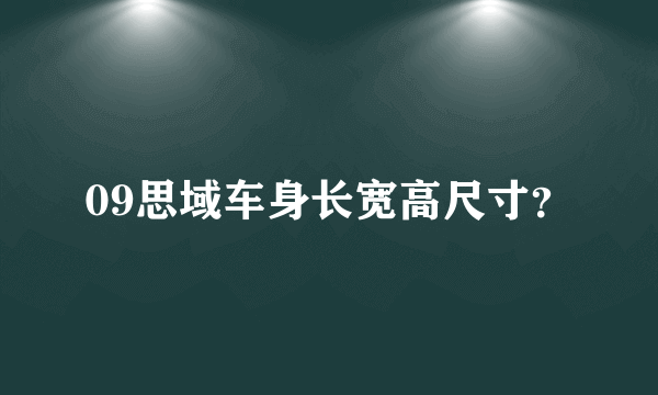 09思域车身长宽高尺寸？