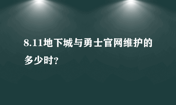 8.11地下城与勇士官网维护的多少时？