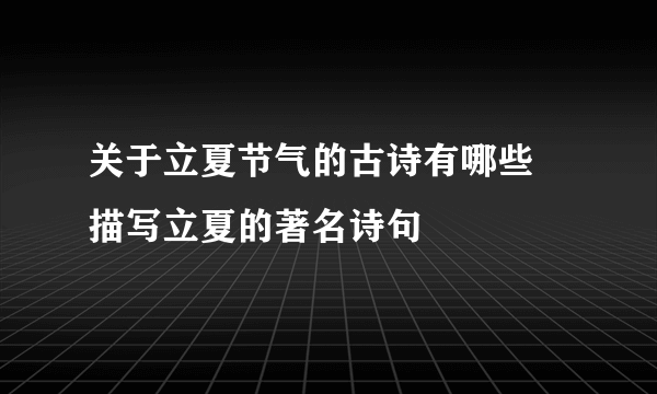 关于立夏节气的古诗有哪些 描写立夏的著名诗句