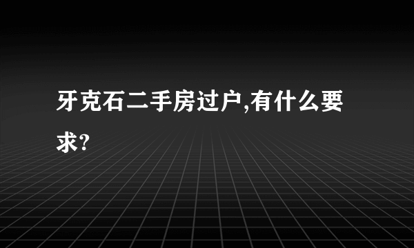 牙克石二手房过户,有什么要求?