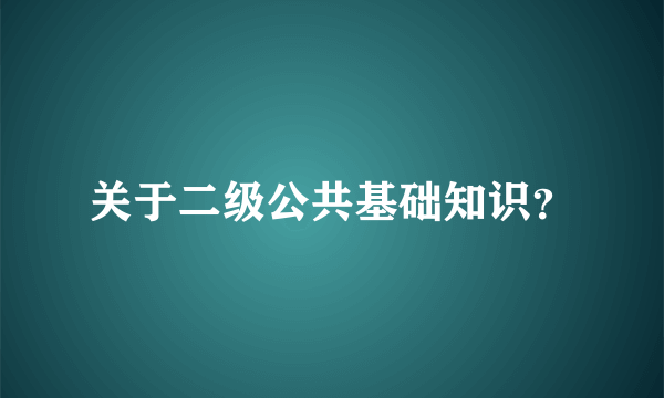 关于二级公共基础知识？