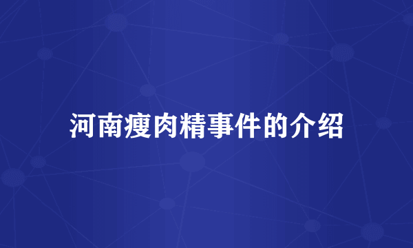 河南瘦肉精事件的介绍