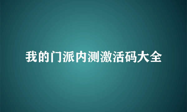 我的门派内测激活码大全