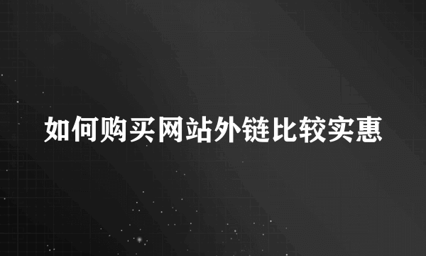 如何购买网站外链比较实惠