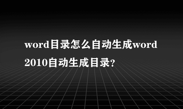 word目录怎么自动生成word2010自动生成目录？