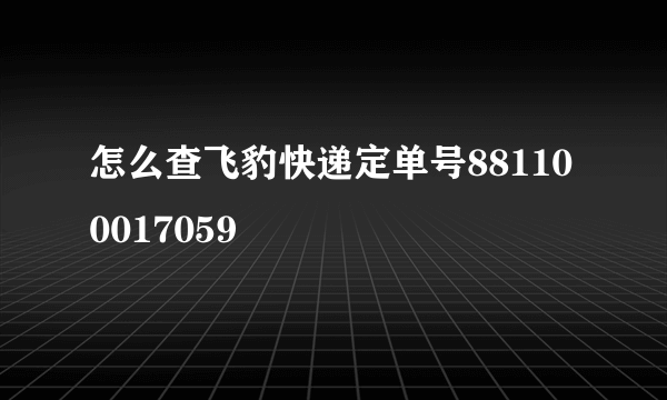 怎么查飞豹快递定单号881100017059