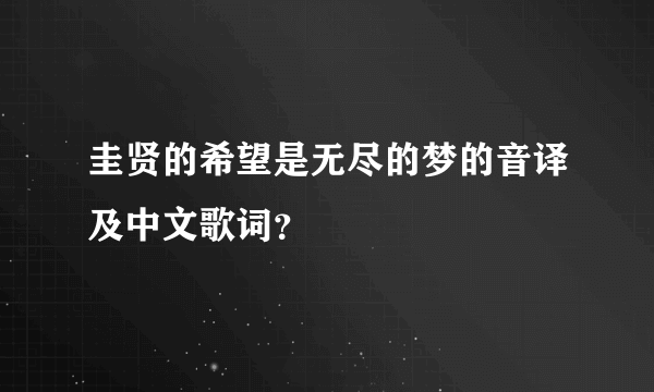 圭贤的希望是无尽的梦的音译及中文歌词？