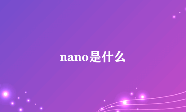 nano是什么