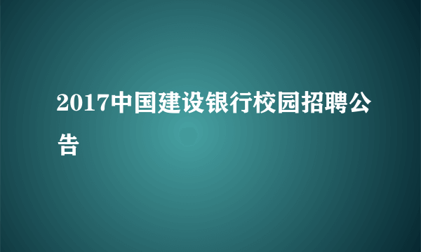 2017中国建设银行校园招聘公告