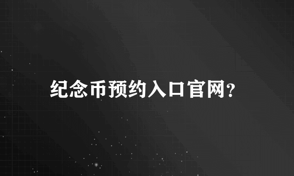 纪念币预约入口官网？