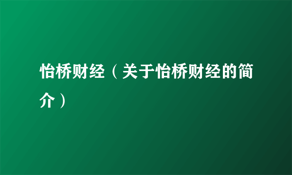 怡桥财经（关于怡桥财经的简介）