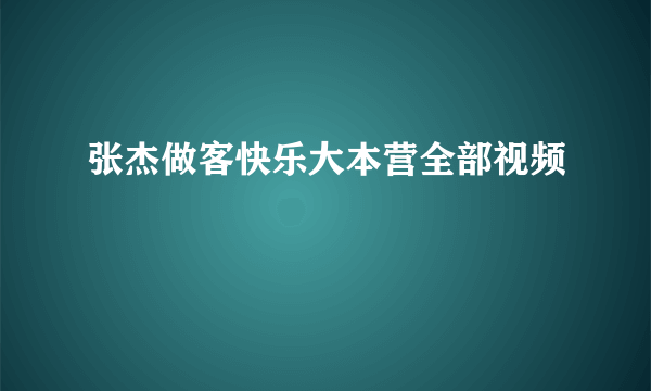 张杰做客快乐大本营全部视频