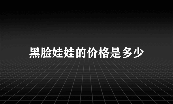 黑脸娃娃的价格是多少