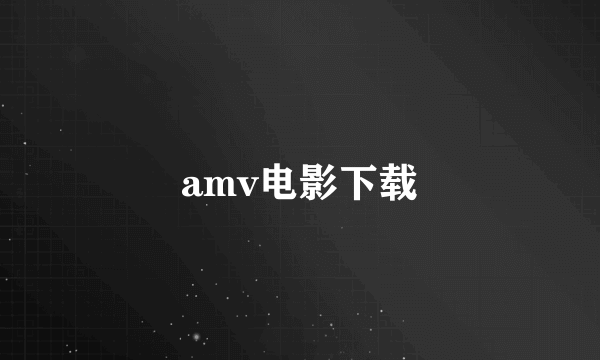 amv电影下载