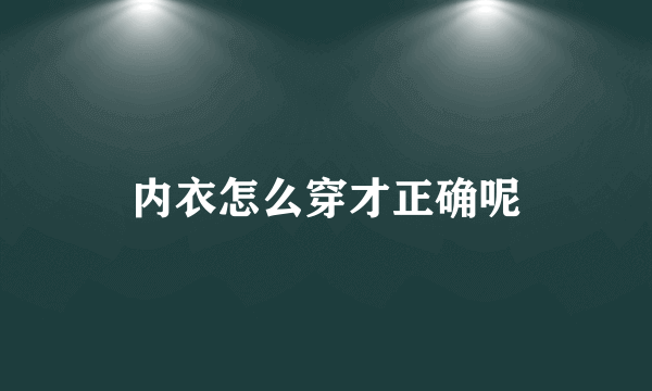 内衣怎么穿才正确呢