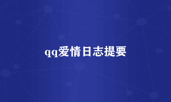 qq爱情日志提要