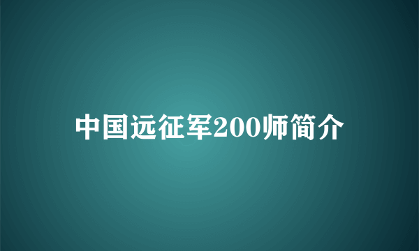 中国远征军200师简介