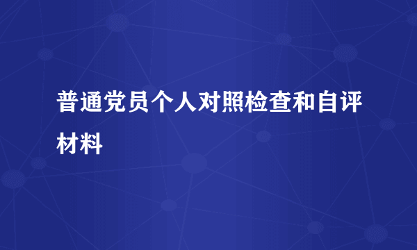 普通党员个人对照检查和自评材料