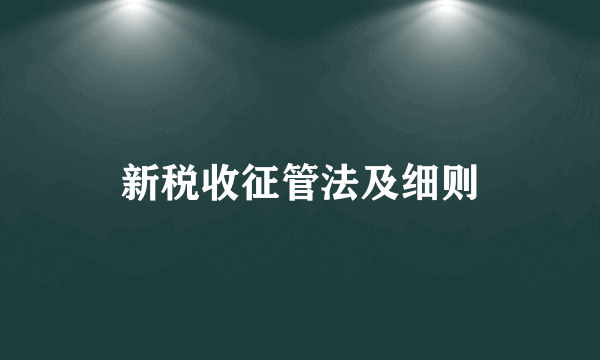 新税收征管法及细则