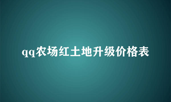 qq农场红土地升级价格表